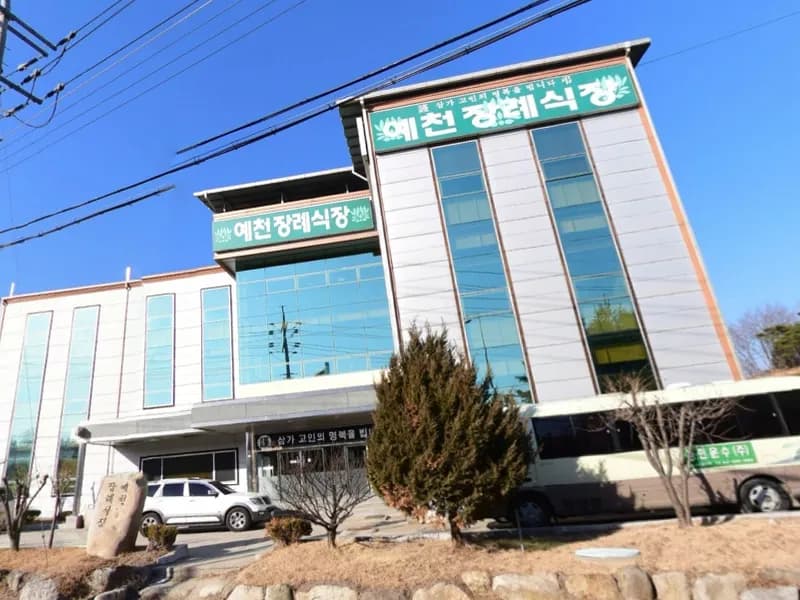 예천장례식장 장례식장 외관 전경 및 주차장 상세 사진 1