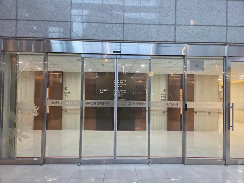 우리병원장례예식장 장례식장 빈소, 안치실 등 내부 시설 상세 사진 4