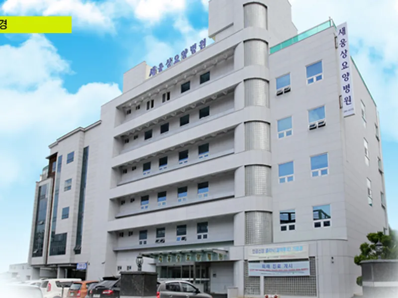 새웅상요양병원장례식장 장례식장 외관 전경 및 주차장 상세 사진 1