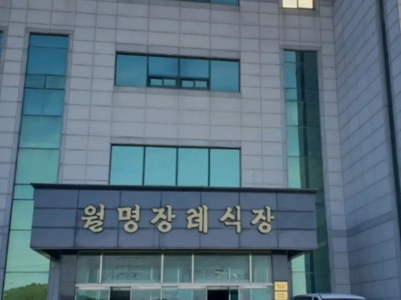 월명장례식장 장례식장 외관 전경 및 주차장 상세 사진 1