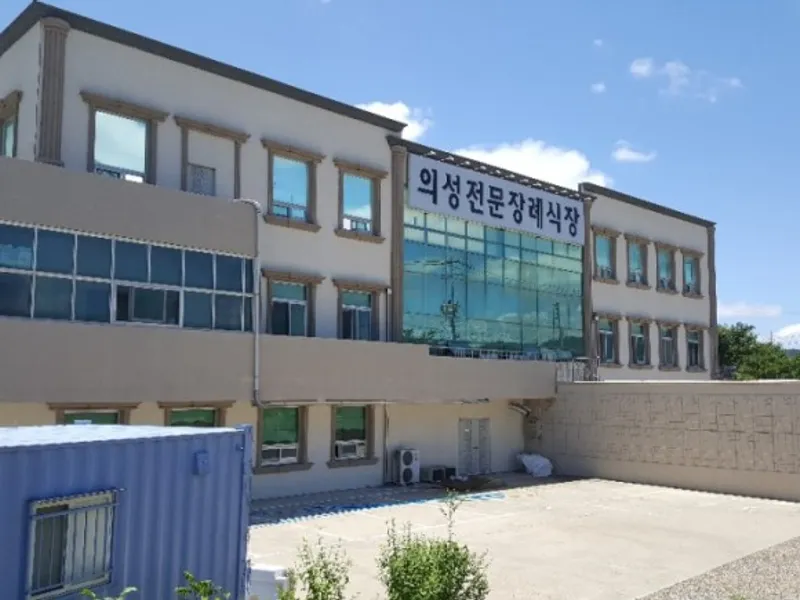 의성전문장례식장 장례식장 외관 전경 및 주차장 상세 사진 1