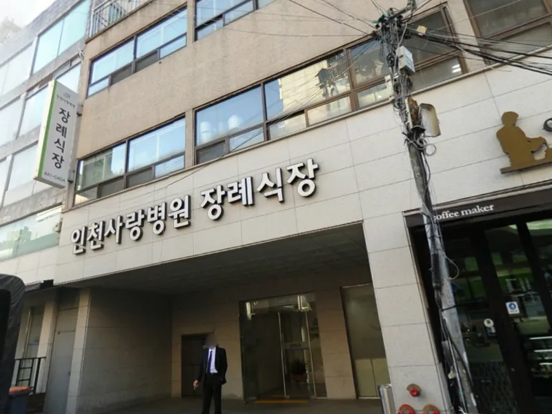 인천사랑병원장례식장 장례식장 외관 전경 및 주차장 상세 사진 1