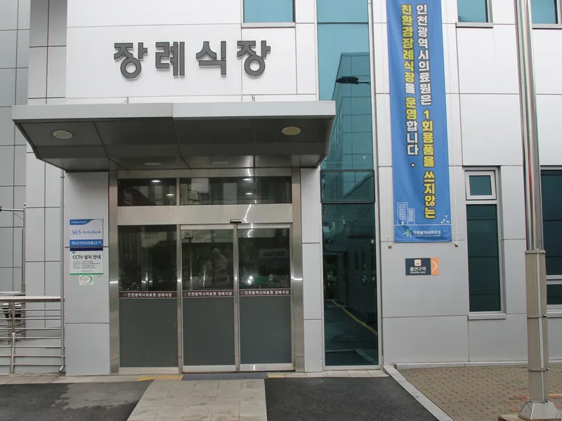 인천광역시의료원 장례식장 장례식장 빈소, 안치실 등 내부 시설 상세 사진 3