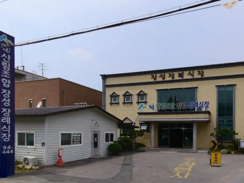 산림조합 장성장례식장 장례식장 외관 전경 및 주차장 상세 사진 1