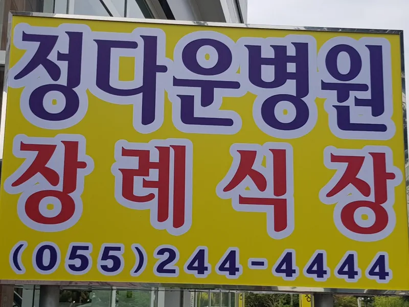 정다운병원장례식장 장례식장 빈소, 안치실 등 내부 시설 상세 사진 2