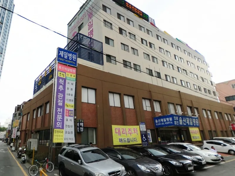 제일병원장례식장 장례식장 외관 전경 및 주차장 상세 사진 1