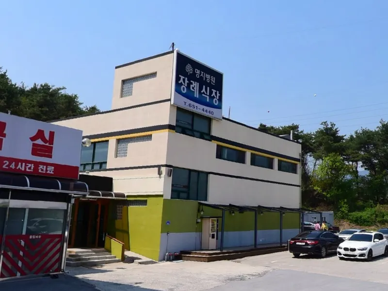 명지병원장례식장 장례식장 외관 전경 및 주차장 상세 사진 1