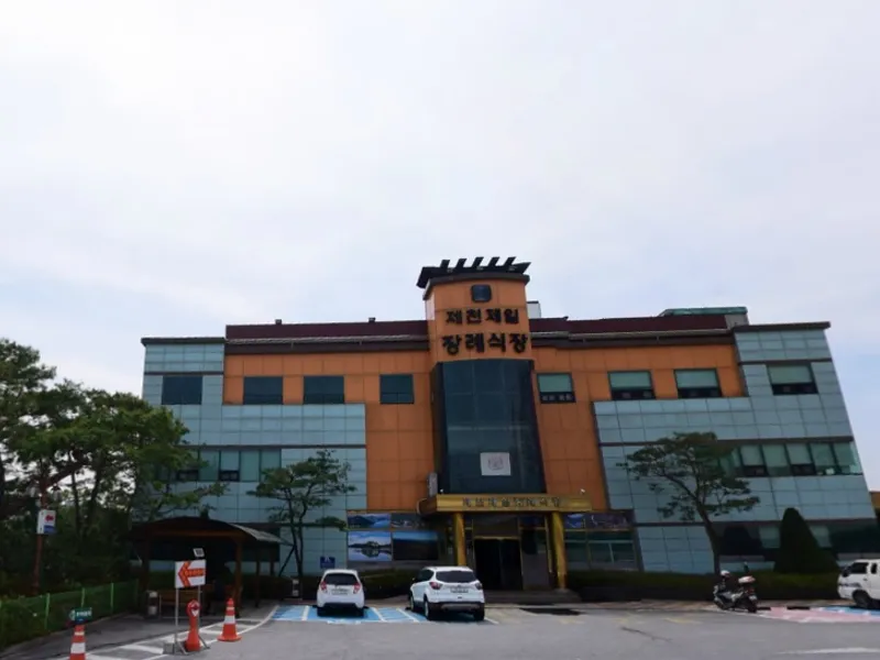 제천제일장례식장 장례식장 외관 전경 및 주차장 상세 사진 1