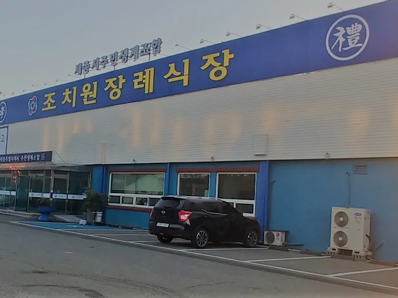 조치원장례식장 장례식장 외관 전경 및 주차장 상세 사진 1