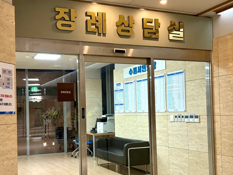 수원시연화장장례식장 장례식장 빈소, 안치실 등 내부 시설 상세 사진 3