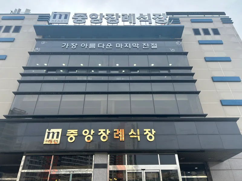 소노휴중앙장례식장 장례식장 외관 전경 및 주차장 상세 사진 1