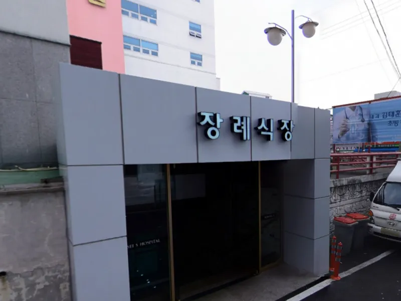 연세에스병원장례식장 장례식장 외관 전경 및 주차장 상세 사진 1
