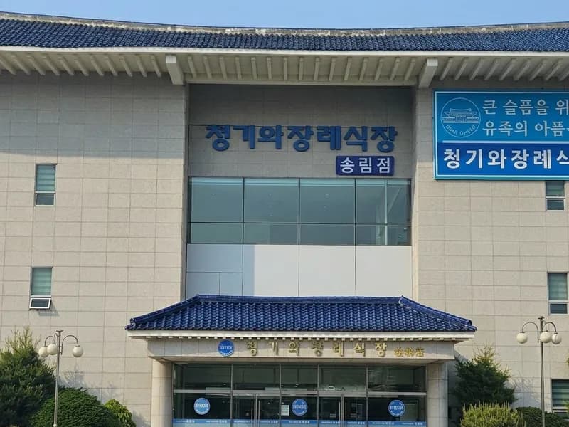 청기와장례식장(송림점) 장례식장 외관 전경 및 주차장 상세 사진 1