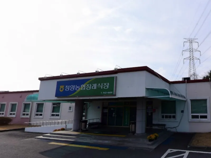 청양농협 장례식장 장례식장 외관 전경 및 주차장 상세 사진 1