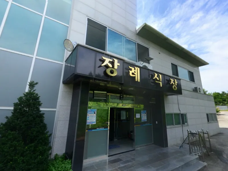 초정유진장례식장 장례식장 빈소, 안치실 등 내부 시설 상세 사진 2