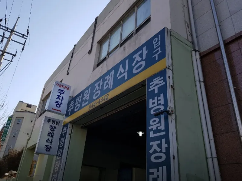 추병원장례식장 장례식장 외관 전경 및 주차장 상세 사진 1