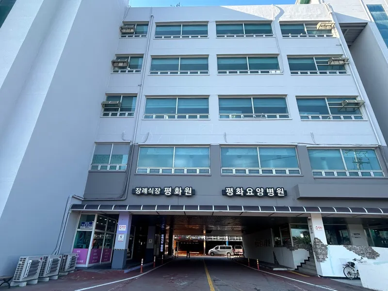 평화원 장례식장 장례식장 외관 전경 및 주차장 상세 사진 1