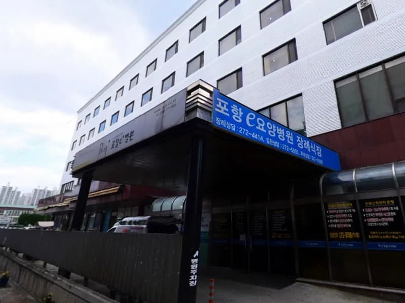 포항e병원장례식장 장례식장 외관 전경 및 주차장 상세 사진 1