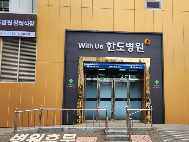 한도병원장례식장 장례식장 외관 전경 및 주차장 상세 사진 1