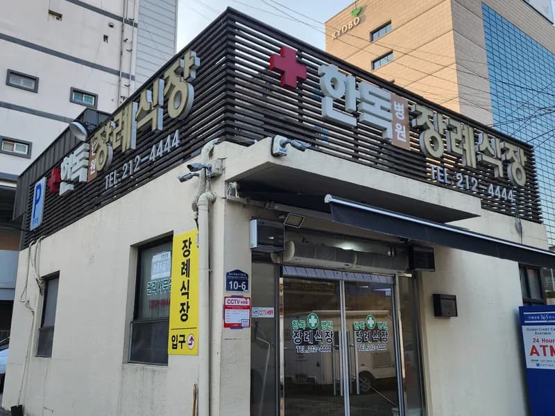 한독병원장례식장 장례식장 외관 전경 및 주차장 상세 사진 1