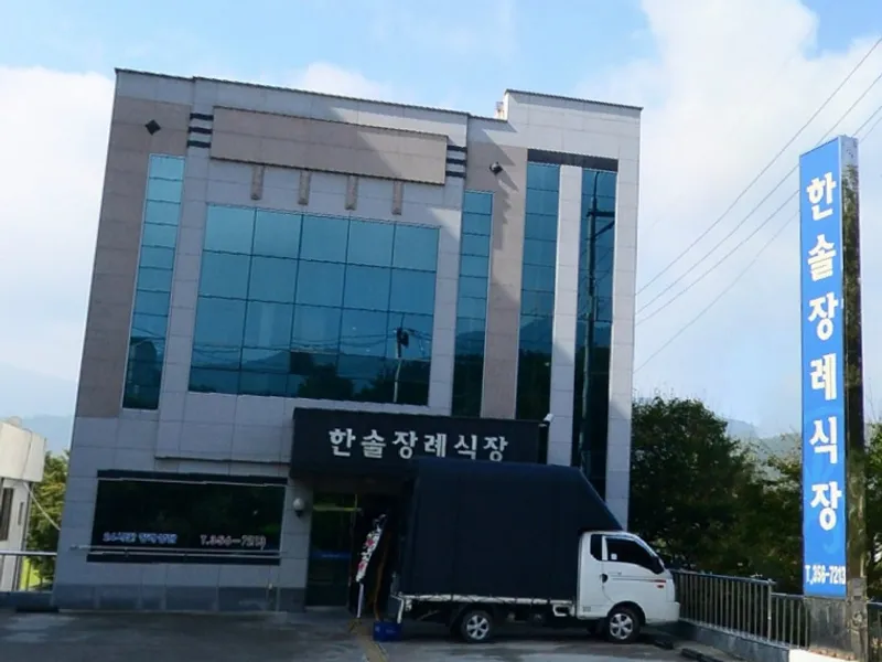 한솔장례식장 장례식장 외관 전경 및 주차장 상세 사진 1