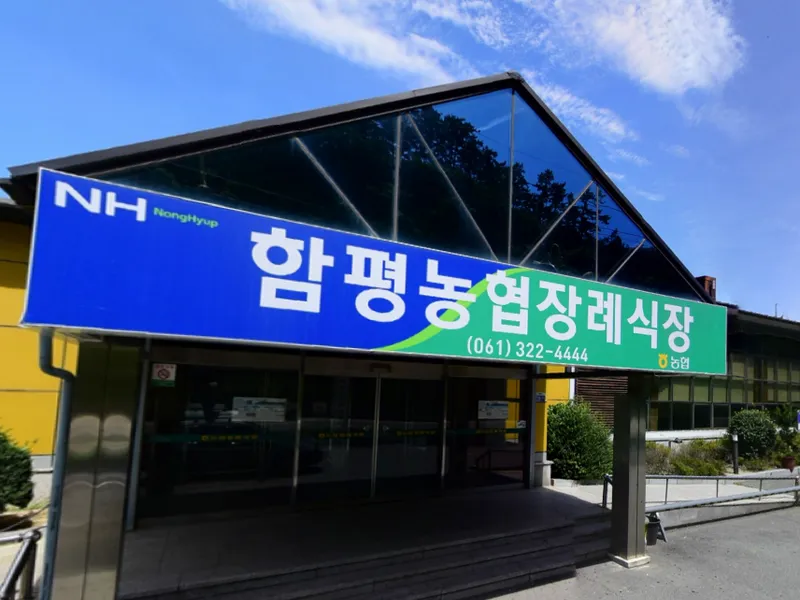 함평농협장례식장 장례식장 외관 전경 및 주차장 상세 사진 1