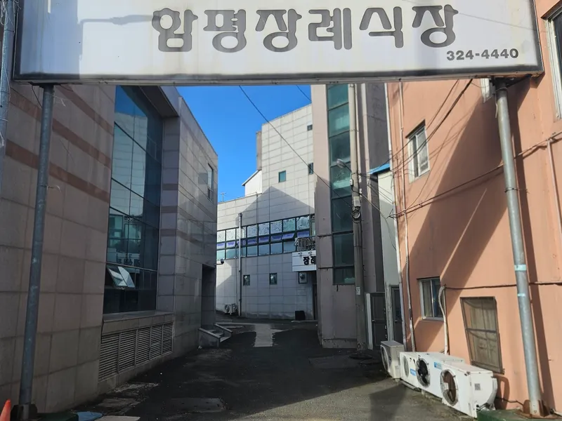 함평장례식장 장례식장 외관 전경 및 주차장 상세 사진 1