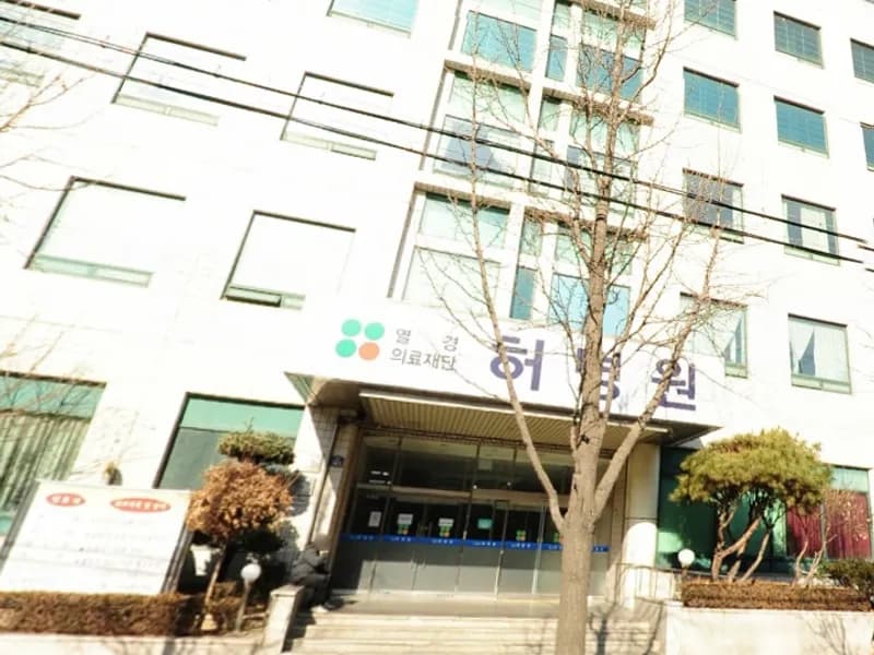 허병원장례식장 장례식장 외관 전경 및 주차장 상세 사진 1