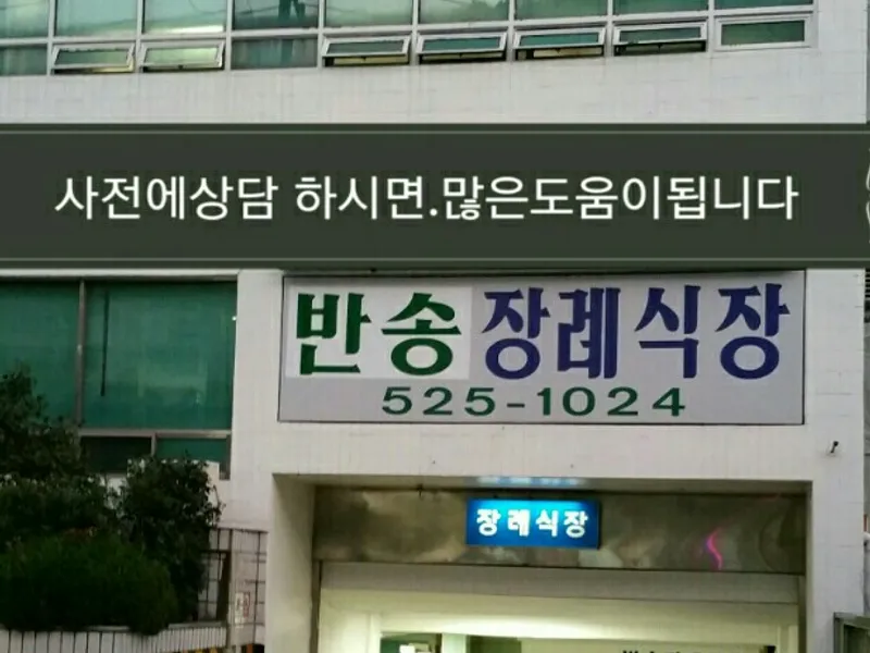 반송장례식장 장례식장 외관 전경 및 주차장 상세 사진 1