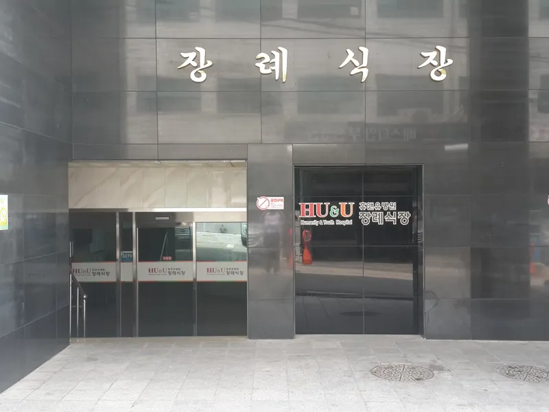 휴앤유병원장례식장 장례식장 빈소, 안치실 등 내부 시설 상세 사진 4