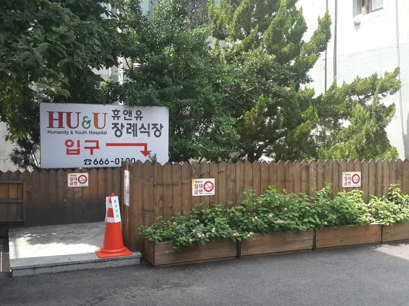 휴앤유병원장례식장 장례식장 빈소, 안치실 등 내부 시설 상세 사진 6
