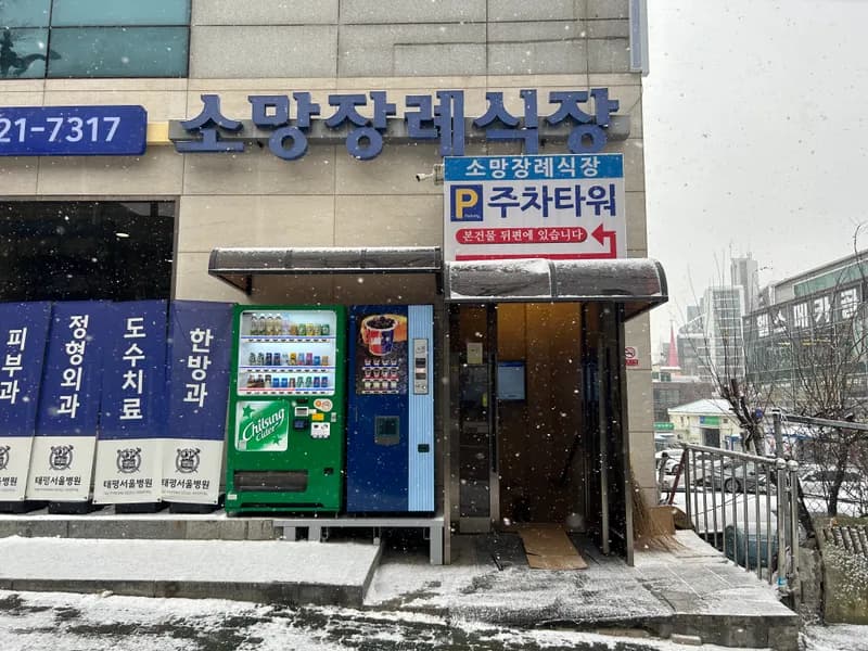 태평서울병원소망장례식장 장례식장 외관 전경 및 주차장 상세 사진 1
