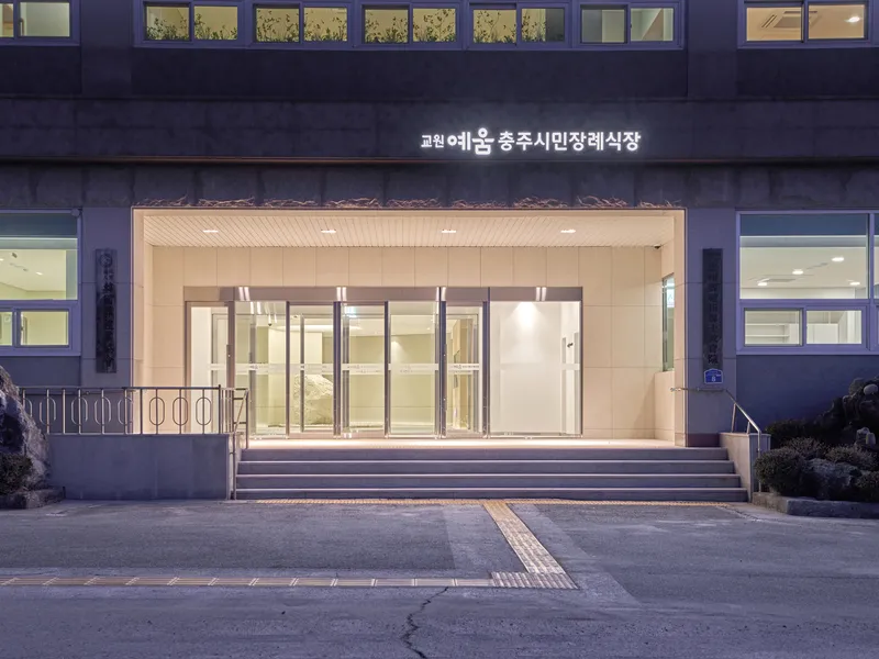 교원예움 충주시민장례식장 장례식장 외관 전경 및 주차장 상세 사진 1