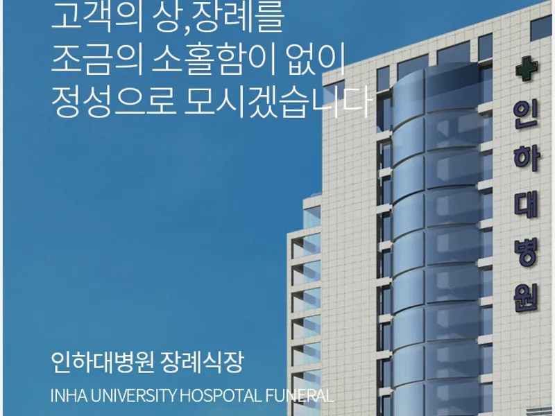 인하대병원장례식장 장례식장 외관 전경 및 주차장 상세 사진 1