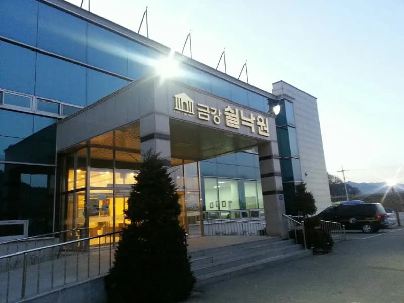 금강쉴낙원장례식장 장례식장 외관 전경 및 주차장 상세 사진 1