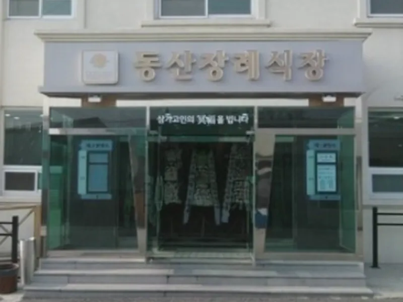 담양동산병원장례식장 장례식장 외관 전경 및 주차장 상세 사진 1