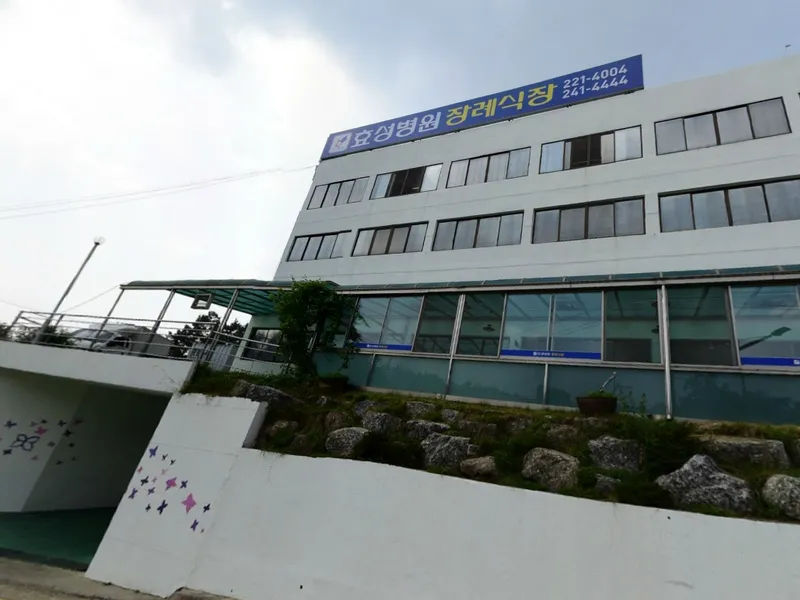 효성병원 장례식장 장례식장 외관 전경 및 주차장 상세 사진 1