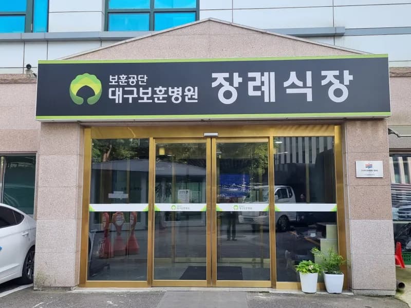 대구보훈병원장례식장 장례식장 외관 전경 및 주차장 상세 사진 1
