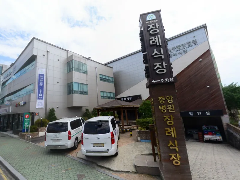 유한회사 진주중앙장례식장 장례식장 외관 전경 및 주차장 상세 사진 1