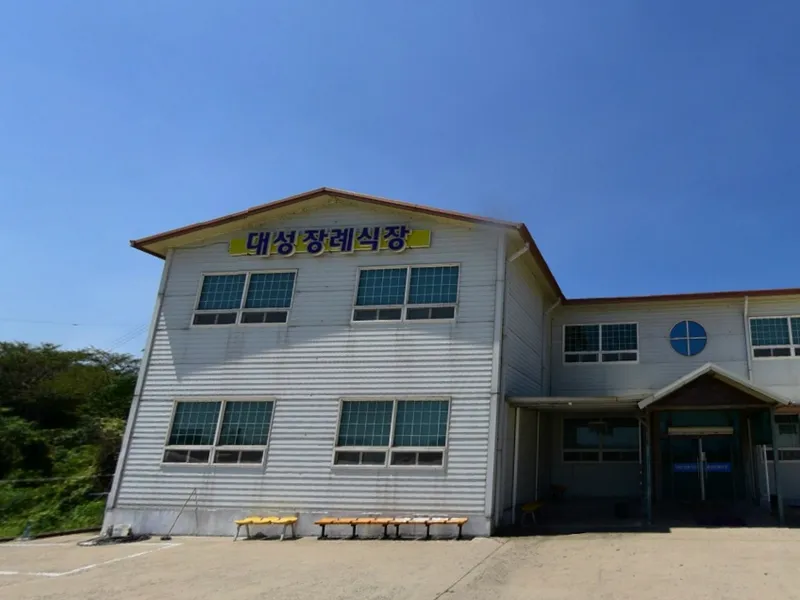 대성장례식장 장례식장 외관 전경 및 주차장 상세 사진 1