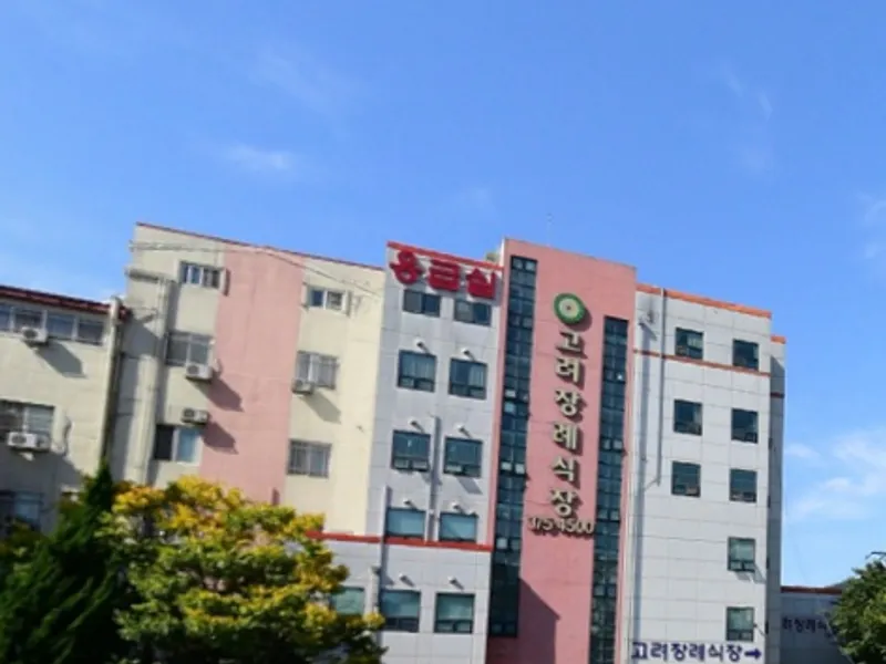 고려장례식장 장례식장 외관 전경 및 주차장 상세 사진 1
