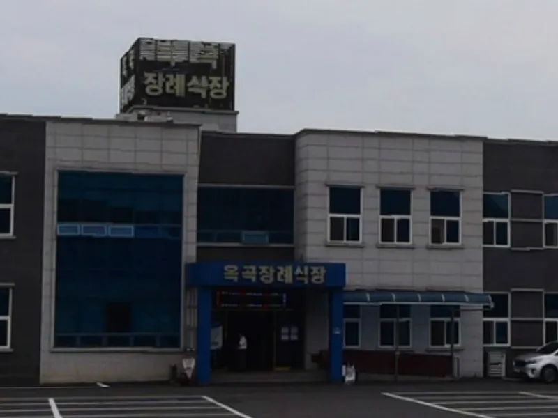 옥곡장례식장 장례식장 외관 전경 및 주차장 상세 사진 1