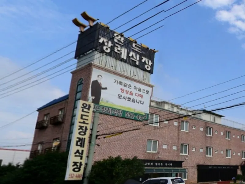 완도장례식장 장례식장 외관 전경 및 주차장 상세 사진 1