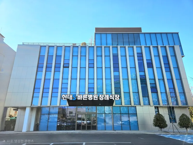 현대S바른병원장례식장 장례식장 외관 전경 및 주차장 상세 사진 1