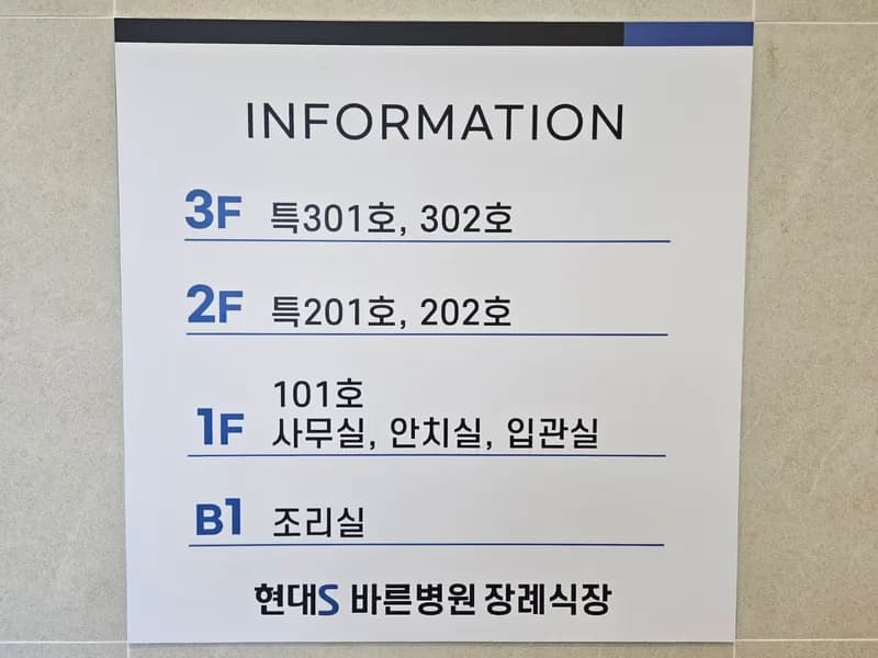 현대S바른병원장례식장 장례식장 빈소, 안치실 등 내부 시설 상세 사진 2