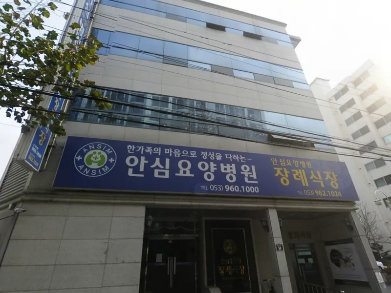 안심병원장례식장 장례식장 외관 전경 및 주차장 상세 사진 1