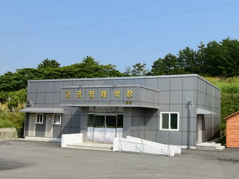 고금번영회장례식장 장례식장 외관 전경 및 주차장 상세 사진 1