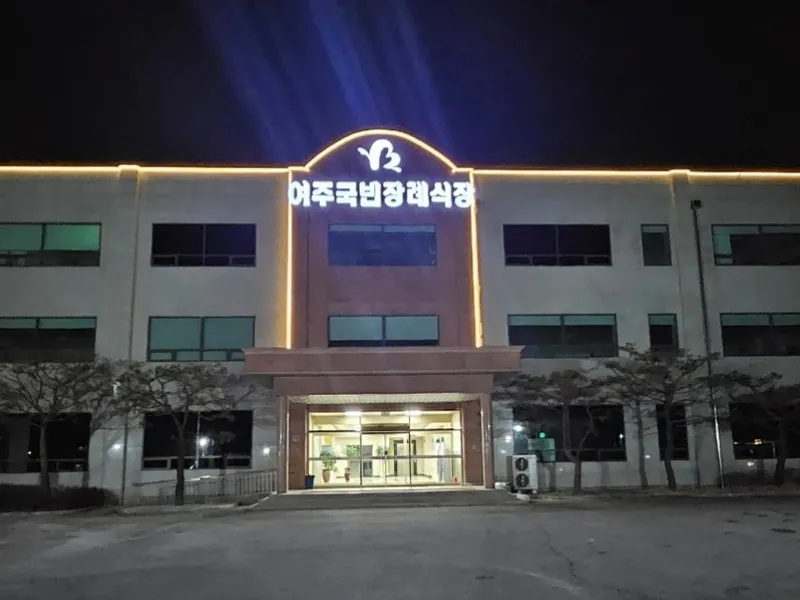 여주 국빈 장례식장 장례식장 외관 전경 및 주차장 상세 사진 1