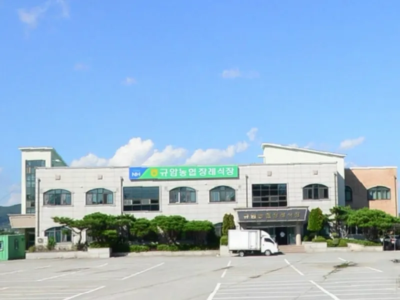 규암농협장례식장 장례식장 외관 전경 및 주차장 상세 사진 1