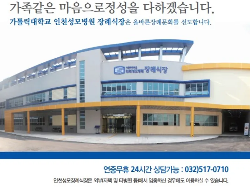 인천성모장례식장 장례식장 외관 전경 및 주차장 상세 사진 1